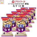 母の日 アマノフーズ 味噌汁 フリーズドライ 減塩 いつもの おみそ汁 なす 10食 即席みそ汁 備蓄 非常食 2025 父の日 内祝い ギフト