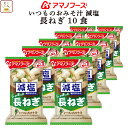 母の日 アマノフーズ 味噌汁 フリーズドライ 減塩 いつもの おみそ汁 長ねぎ 10食 備蓄 非常食 2025 父の日 内祝い ギフト