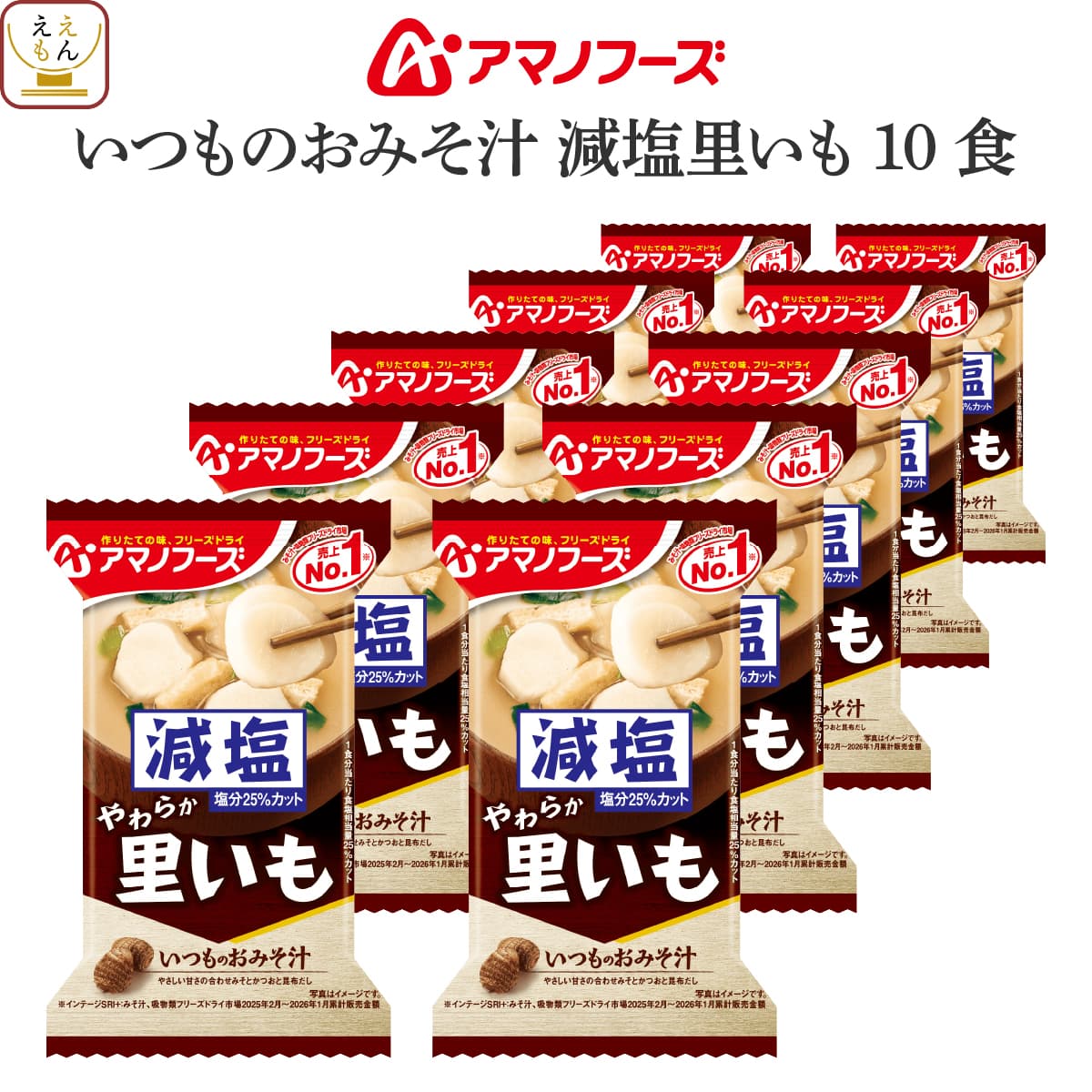 父の日 アマノフーズ フリーズドライ 味噌汁 減塩 いつものおみそ汁 里いも 10食 詰め合わせ インスタント味噌汁 即…