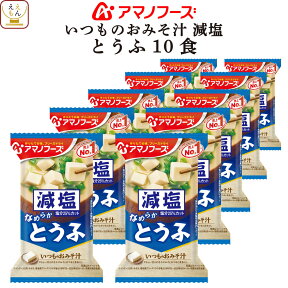 アマノフーズ 味噌汁 フリーズドライ 減塩 いつもの おみそ汁 とうふ 10食 備蓄 非常食 母の日 2024 新生活 ギフト