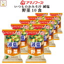 母の日 アマノフーズ 味噌汁 フリーズドライ 減塩 いつもの おみそ汁 野菜 10食 備蓄 非常食 2025 父の日 内祝い ギフト