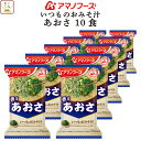 母の日 アマノフーズ 味噌汁 フリーズドライ いつもの おみそ汁 あおさ 10食 備蓄 非常食 2025 父の日 内祝い ギフト
