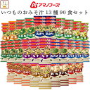 アマノフーズ フリーズドライ 味噌汁 いつものおみそ汁 13種90食 詰め合わせ セット 【 送料無料 】インスタント食品 常温保存 即席みそ汁 人気 お味噌汁...