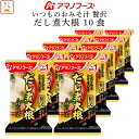 母の日 アマノフーズ フリーズドライ いつものおみそ汁 贅沢 だし煮大根 10食 詰め合わせ インスタント味噌汁 即席味噌汁 白みそ 業務用 常温保存 備蓄 保...