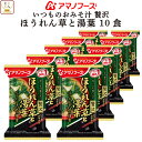 母の日 アマノフーズ フリーズドライ いつものおみそ汁 贅沢 ほうれん草 と 湯葉 10食 詰め合わせ 即席みそ汁 和食 味噌汁 仕送り 備蓄 非常食 2025...