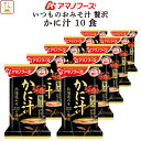 母の日 アマノフーズ フリーズドライ いつものおみそ汁 贅沢 かに汁 10食 詰め合わせ 即席みそ汁 和食 蟹 味噌汁 仕送り 備蓄 非常食 2025 父の日 ...