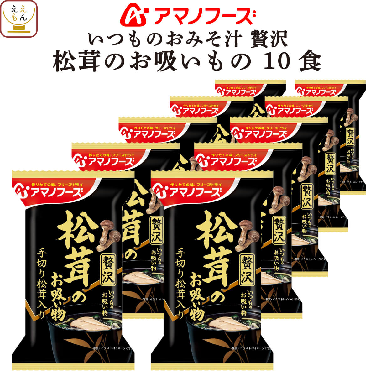 アマノフーズ フリーズドライ いつものおみそ汁 贅沢 松茸 の お吸い物 10食 詰め合わせ 即席 和食 まつたけ お吸いもの 仕送り 備蓄 非常食 母の日 2023 新生活 ギフト