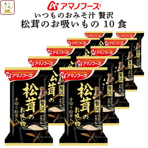 フリーズドライの松茸のお吸い物をお取り寄せしたい！おすすめは？