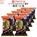 母の日 アマノフーズ フリーズドライ 味噌汁 いつものおみそ汁 贅沢 海苔 10食 詰め合わせ 惣菜 おかず インスタント 即席みそ汁 和食 海藻 お味噌汁 仕...