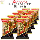 母の日 アマノフーズ フリーズドライ いつものおみそ汁 贅沢 豚汁 10食 詰め合わせ 即席みそ汁 とん汁 味噌汁 仕送り 備蓄 非常食 2025 父の日 内祝...