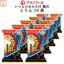 お中元 アマノフーズ フリーズドライ いつものおみそ汁 贅沢 とうふ 10食 詰め合わせ 即席みそ汁 豆腐 味噌汁 仕送り 備蓄 非常食 2025 内祝い お礼 ギフト