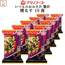 母の日 アマノフーズ フリーズドライ いつものおみそ汁 贅沢 焼なす 10食 詰め合わせ 即席みそ汁 焼ナス 味噌汁 仕送り 備蓄 非常食 2025 父の日 内...