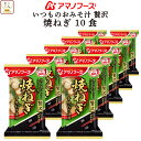 母の日 アマノフーズ フリーズドライ いつものおみそ汁 贅沢 焼 ねぎ 10食 詰め合わせ 即席みそ汁 和食 ネギ 味噌汁 仕送り 備蓄 非常食 2025 父の...