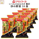 母の日 アマノフーズ フリーズドライ いつものおみそ汁 贅沢 炒め 野菜 10食 詰め合わせ 即席みそ汁 和食 味噌汁 仕送り 備蓄 非常食 2025 父の日 ...