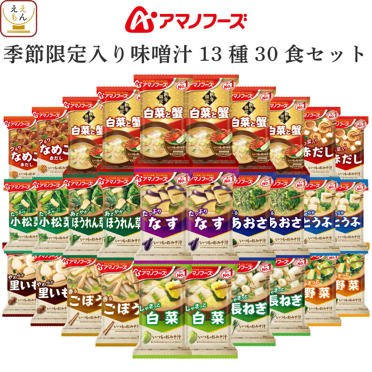 アマノフーズ フリーズドライ 味噌汁 いつものおみそ汁 季節限定 13種30食 詰め合わせ セット 【 送料無料 沖縄以外…