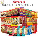 お中元 アマノフーズ フリーズドライ 昼食 ランチ 17種34食 詰め合わせ セット 【 送料無料 沖縄以外】 インスタント 食品 味噌汁 スープ 雑炊 カレー...