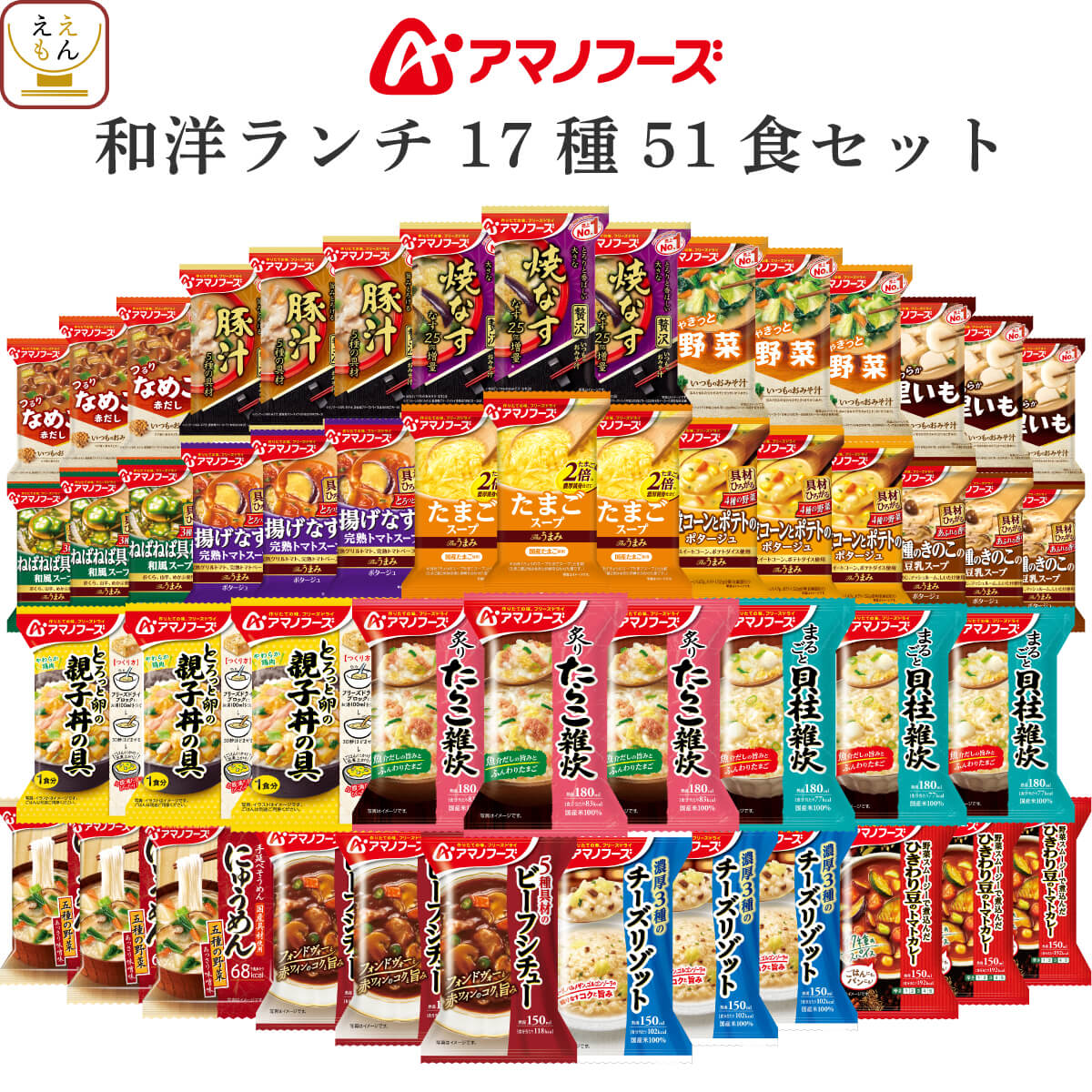 アマノフーズ フリーズドライ 昼食 ランチ 17種51食 詰め合わせ セット 【 送料無料 】 インスタント 食品 即席 味噌汁 スープ 雑炊 カレー 丼の具 惣菜 にゅうめん リゾット シチュー 備蓄 常温 保存食 母の日 2024 父の日のサムネイル