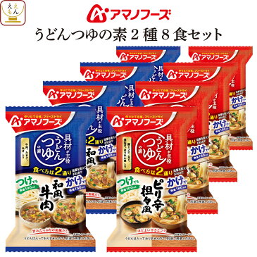 アマノフーズ フリーズドライ うどん つけ麺 の素 2種8食 詰め合わせ セット 【 メール便 送料無料 】 インスタント食品 常温保存 即席 つけめん スープ つゆ だし 具材 入り めんつゆ 備蓄食料 敬老の日 2022 内祝い