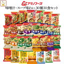 母の日 アマノフーズ フリーズドライ 味噌汁 スープ 味わい 30種30食 詰め合わせ セット 【 送料無料 沖縄以外】 インスタント味噌汁 インスタントスープ...