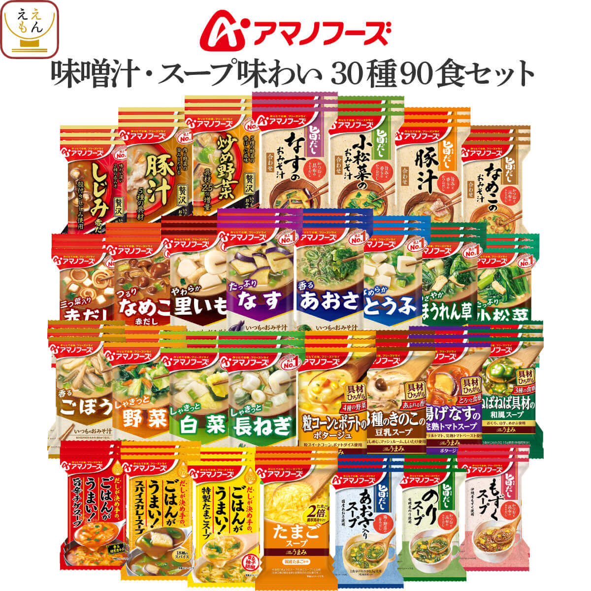 アマノフーズ フリーズドライ 味噌汁 スープ 味わい 30種90食 詰め合わせ セット 【 送料無料 】 インスタント食品 即席みそ汁 インスタントスープ 常温保存 お弁当 アウトドア 非常食 お中元 2024 父の日