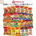 アマノフーズ フリーズドライ 味噌汁 スープ 味わい 30種90食 詰め合わせ セット 【 送料無料 】 インスタント味噌汁 インスタントスープ ご飯のお供 即...