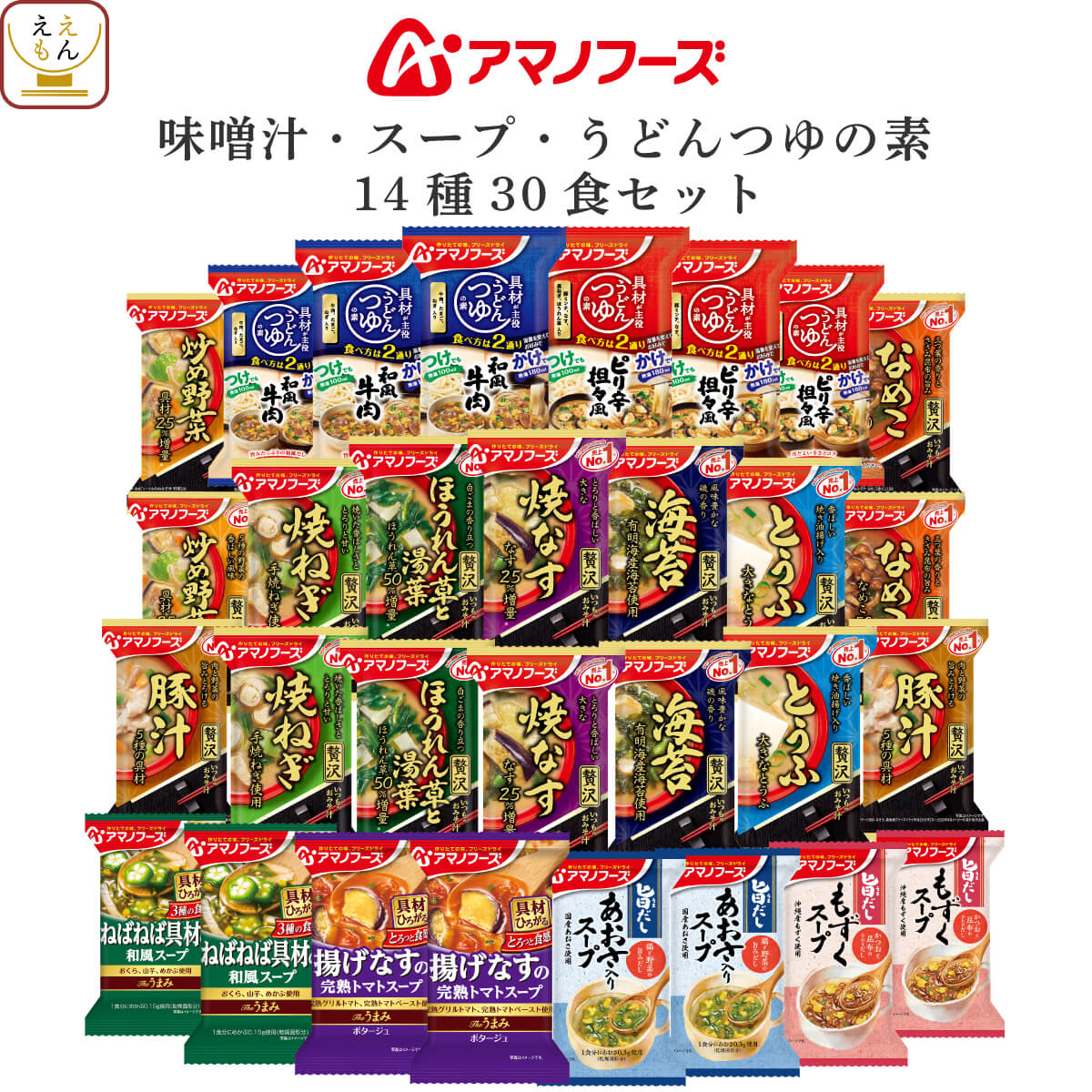 アマノフーズ フリーズドライ 味噌汁 スープ うどん つけ麺 の素 14種30食 詰め合わせ セット 【 送料無料 沖縄以外】 インスタント食品 常温保存 つけめん つゆ だし 即席みそ汁 防災 非常食 母の日 2022 新生活 ギフト