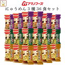 アマノフーズ フリーズドライ にゅうめん 3種36食 詰め合わせ セット 【 送料無料 沖縄以外】 インスタント食品 国産 具材 手延べ そうめん お吸い物 和...
