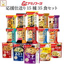 母の日 アマノフーズ フリーズドライ 応援仕送り 15種35食 詰め合わせ セット 【 送料無料 沖縄以外】 インスタント 味噌汁 スープ 食品 惣菜 雑炊 カ...