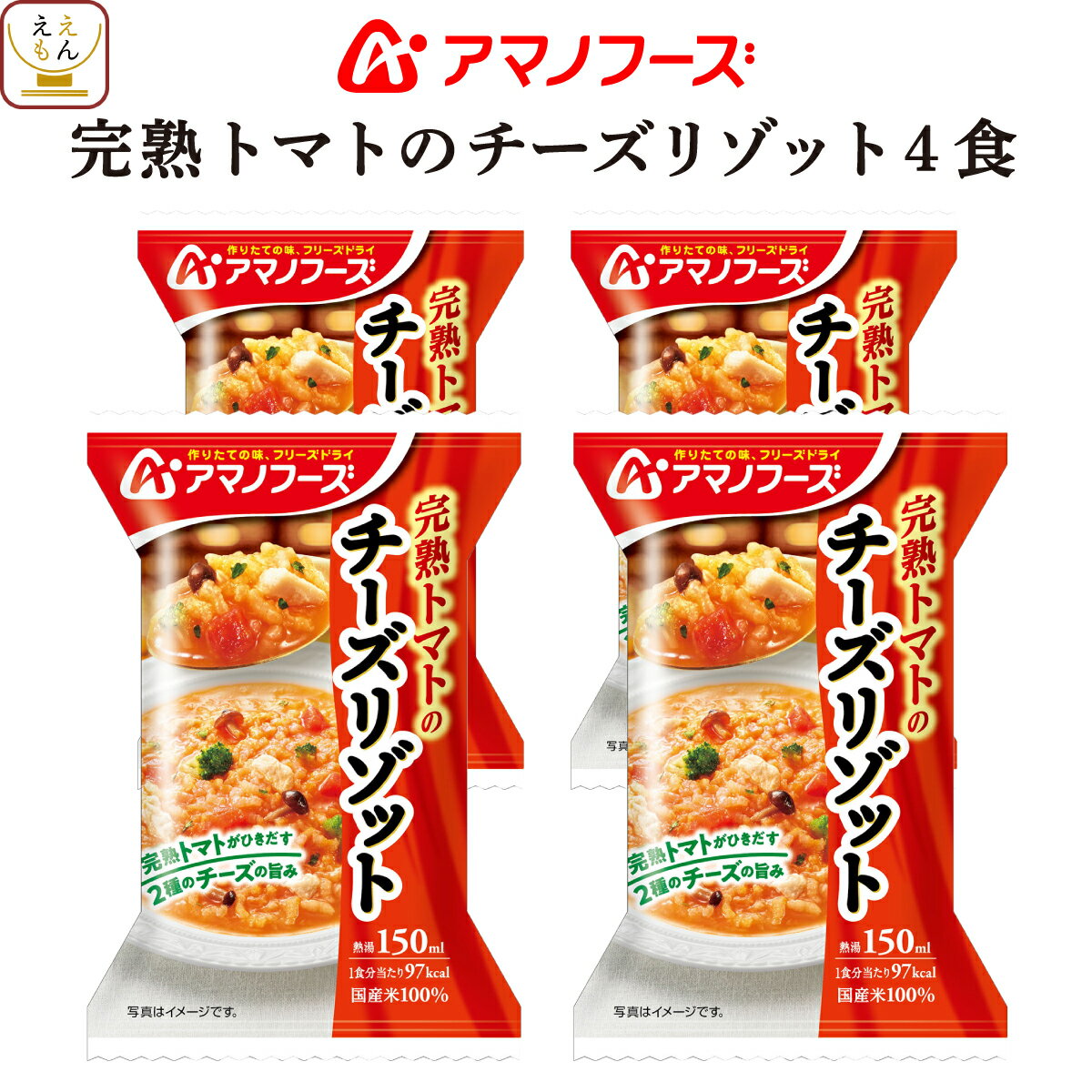 内容量 ■ リゾット 完熟トマトのチーズリゾット 24.1g 4食 原材料 欄外に表示 賞味期限 製造日より1年 製造メーカーからの仕入商品の為 賞味期限はお届け時のものではございません。 予めご了承くださいませ。 保存方法 高温多湿の所を避け、常温で保存してください ※メーカーの都合により、パッケージ及び内容などが予告なく変更される場合がございます。ご了承ください。 こんな時に、こんな方に 贈り物 結婚祝い 御結婚御祝 祝御結婚 寿 内祝 結婚内祝 引出物 結婚 祝い の お返し 出産祝い 出産 祝い お返し 御出産祝 御出産御祝 出産内祝 命名 お見舞い お返し 御見舞 御伺い 快気祝 御見舞い 御礼 全快 本復 快気 内祝い ご挨拶 お歳暮 御歳暮 お中元 御中元 お年賀 御年賀 帰歳暮 暑中お見舞い 暑中 御見舞 残暑お見舞い 残暑 御見舞 寒中お見舞い 寒中 御見舞 イベント 記念日 行事 感謝 御礼 お礼 御祝 御挨拶 粗品 御手拭 賞品 景品 参加賞 記念品 祝 結婚記念日 錫婚式 銅婚式 銀婚式 金婚式 お誕生日 誕生日 御誕生日 祝御誕生日 母の日 祝母の日 父の日 祝父の日 敬老の日 祝 敬老 長寿 の 御祝い お祝い お返し 初節句 七五三 入園 卒園 入学 卒業 進学 就職 転勤 昇進 新築 引越し 餞別 開店 成人 御祝 祝御成人 寿福 賀寿 祝還暦 還暦 祝古希 古希 祝喜寿 喜寿 祝傘寿 傘寿 祝米寿 米寿 祝卒寿 卒寿 祝白寿 白寿 祝百寿 百寿 祝 百賀 新盆 初盆 香典返し 法事 法要 四十九日 偲び草 忌明け 御布施 バレンタイン ホワイトデー 弔事 香典 のお返し 年忌 法要 志 満中陰志 御供 御仏前 御佛前 粗供養 一周忌 ○ 回忌志 シーン お母さん お父さん おばあちゃん おじいちゃん 姉 妹 兄 弟 への ギフト 子供 への 仕送り 単身赴任 の 家族 への 贈りもの 友人 好きな人 大切な人 の 誕生日プレゼント 自分への ご褒美 贅沢 プチ贅沢 結婚式 や 結婚お祝い の プチギフト 返礼品 贈答 贈答用 贈答品 おみやげ お土産 忘年会 新年会 バースデー パーティー 二次会 の 景品 新居 転居 引っ越し の ご挨拶 挨拶 手土産 用 職場 の 上司 先輩 後輩 同僚 の 退職 定年退職 お祝い の 贈物 宅飲み の おつまみ ええもん広場 では 慶事 弔事 の 包装 熨斗 を承ります。〜 アマノフーズ 関連商品 〜 チーズリゾット4食 かに雑炊4食 さけ雑炊4食 リゾット2種12食 当店のフリーズドライ食品一覧はこちら アマノフーズ フリーズドライ リゾット は 国産 米 100% お湯 を注ぐだけで 簡単 調理 時短ごはん が 手軽 に出来ます。 おうちで 本格的な チーズリゾット をお楽しみいただけます。 ご用途 常温保存 長期保存 出来るので 災害用 防災 食品 や 非常食 保存食 備蓄 食料 ストック ローリングストック に最適。 アウトドア キャンプ 登山 や 一人暮らし 単身赴任 高齢者 お年寄り や 祖父 祖母 両親 子供 への 手土産 仕送り まとめ買い お買得 にも大好評。 毎日の お弁当 食事 おかず や 朝食 ランチ 夜食 ご飯のお供 にどうぞ。 ギフト 包装 ・ ギフトラッピング ・ のし対応 可。 3種類の 包装紙 と ギフトボックス をご用意！ 熨斗 の 名入れ メッセージ OK 食べ物 の 贈り物 贈答 プレゼント ギフト 誕生日 お礼 お祝い 内祝い お返し に人気です。 用途： 母の日 父の日 お中元 御中元 敬老の日 お歳暮 出産祝い 結婚祝い 快気祝い お見舞い 御供 香典返し バレンタイン ホワイトデー 女性 男性 10代 20代 30代 40代 50代 60代 70代 80代 ええもん 紹介 ええもん広場 常温惣菜 詰め合わせ 店は、 アサヒグループ食品 アマノフーズ フリーズドライ食品 をはじめ インスタント食品 レトルト食品 缶詰 お惣菜 おかず 宅配 お取り寄せ グルメ 食べ物 ギフト の取扱店です。 減塩 業務用 即席味噌汁 福袋 訳あり食品 高級 おつまみ や メール便 送料無料 グルメ食品 ポイント消化 送料無 お試しセット 売れ筋 ランキング 上位 など様々な 総菜 バラエティセット を揃えております。 和食 和風 の 雑炊 丼 にゅうめん おかゆ お茶漬け 洋食 洋風 の スープ リゾット シチュー カレー と バラエティ 豊富なラインナップです。 (姉妹店: レトルト 食品 缶詰 ええもん広場 / アマノフーズ フリーズドライ 店 ) 関連情報 母の日 食べ物 プレゼント 父の日 災害 備蓄 お見舞い アマノフーズ 天野フーズ フリーズドライ 詰め合わせ ギフト セット インスタント お湯を注ぐだけ 業務用 長期保存 お惣菜 ご飯のお供 お取り寄せグルメ 宅配 お弁当 高齢者 贈り物 お返し 喜ばれる e-mon-p