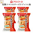 母の日 アマノフーズ フリーズドライ リゾット 完熟 トマト の チーズリゾット 4食 詰め合わせ 惣菜 インスタント 即席 ご飯 洋食 国産 米 使用 ごはん...