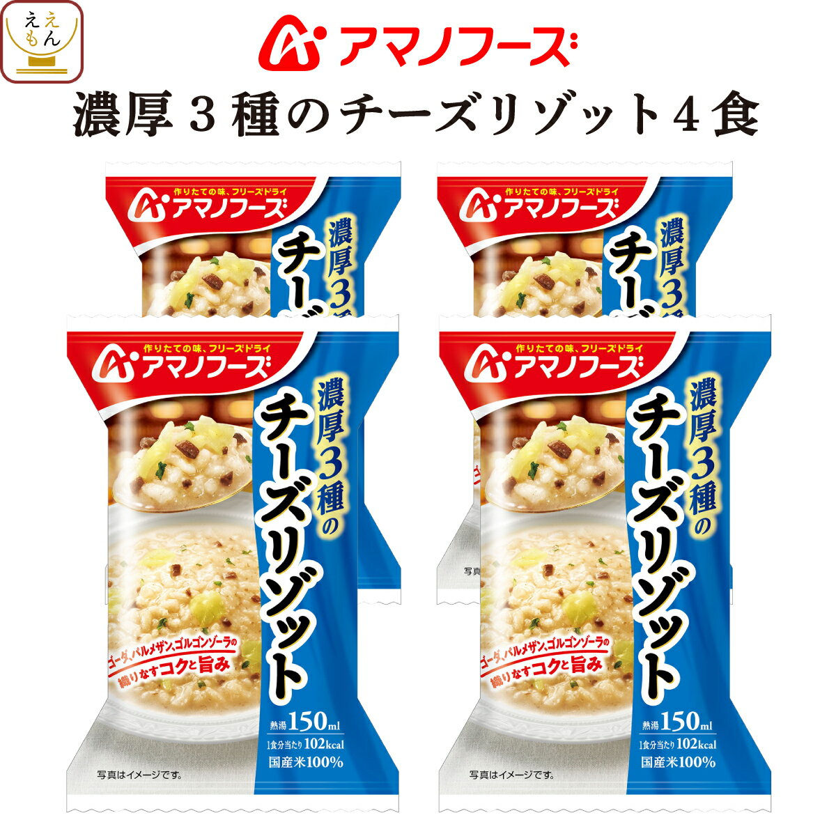 アマノフーズ フリーズドライ リゾット 濃厚3種 の チーズリゾット 4食 詰め合わせ 惣菜 インスタント 即席 ご飯 洋食 国産 米 使用 ごはん 洋風惣菜 食べ物 仕送り 備蓄 非常食 お中元 2024 …