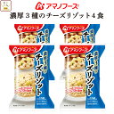 母の日 アマノフーズ フリーズドライ リゾット 濃厚3種 の チーズリゾット 4食 詰め合わせ 惣菜 インスタント 即席 ご飯 洋食 国産 米 使用 ごはん 洋...