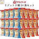 母の日 アマノフーズ フリーズドライ リゾット 2種24食 詰め合わせ セット 【 送料無料 沖縄以外】 インスタント食品 チーズリゾット トマト パルメザン ...