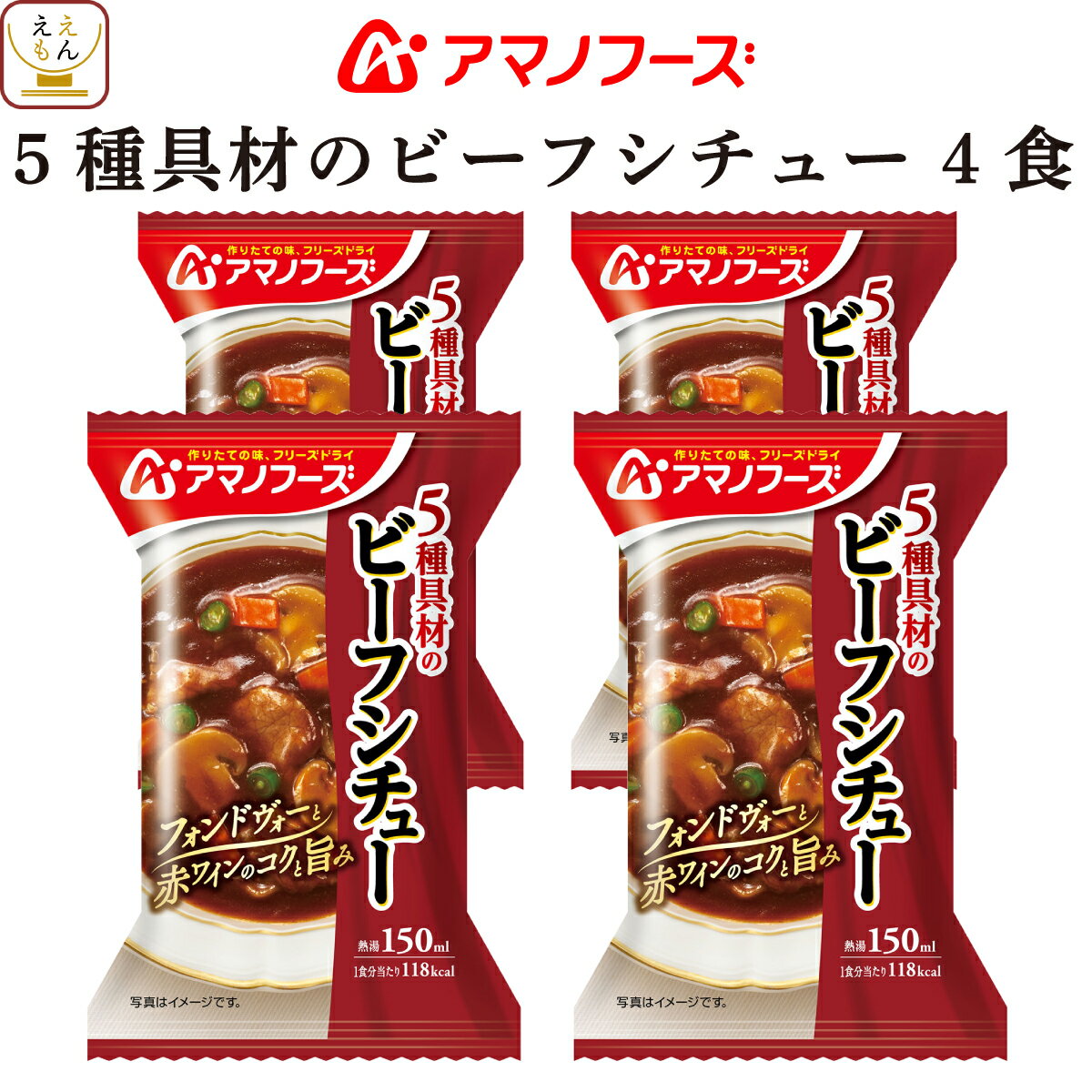 アマノフーズ フリーズドライ シチュー 5種具材の ビーフシチュー 4食 詰め合わせ 惣菜 インスタント 即席 洋食 おかず 洋風惣菜 食べ物 仕送り 備蓄 非常食 母の日 2024 父の日 ギフト