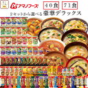 アマノフーズ フリーズドライ デラックス 味噌汁 スープ 惣菜 40食 71食 から 選べる 詰め合わせ セット 【 送料無料 沖縄以外】 インスタント ご飯 雑炊 にゅうめん カレー 丼の具 リゾット シチュー 内祝い お返し お礼 ギフト