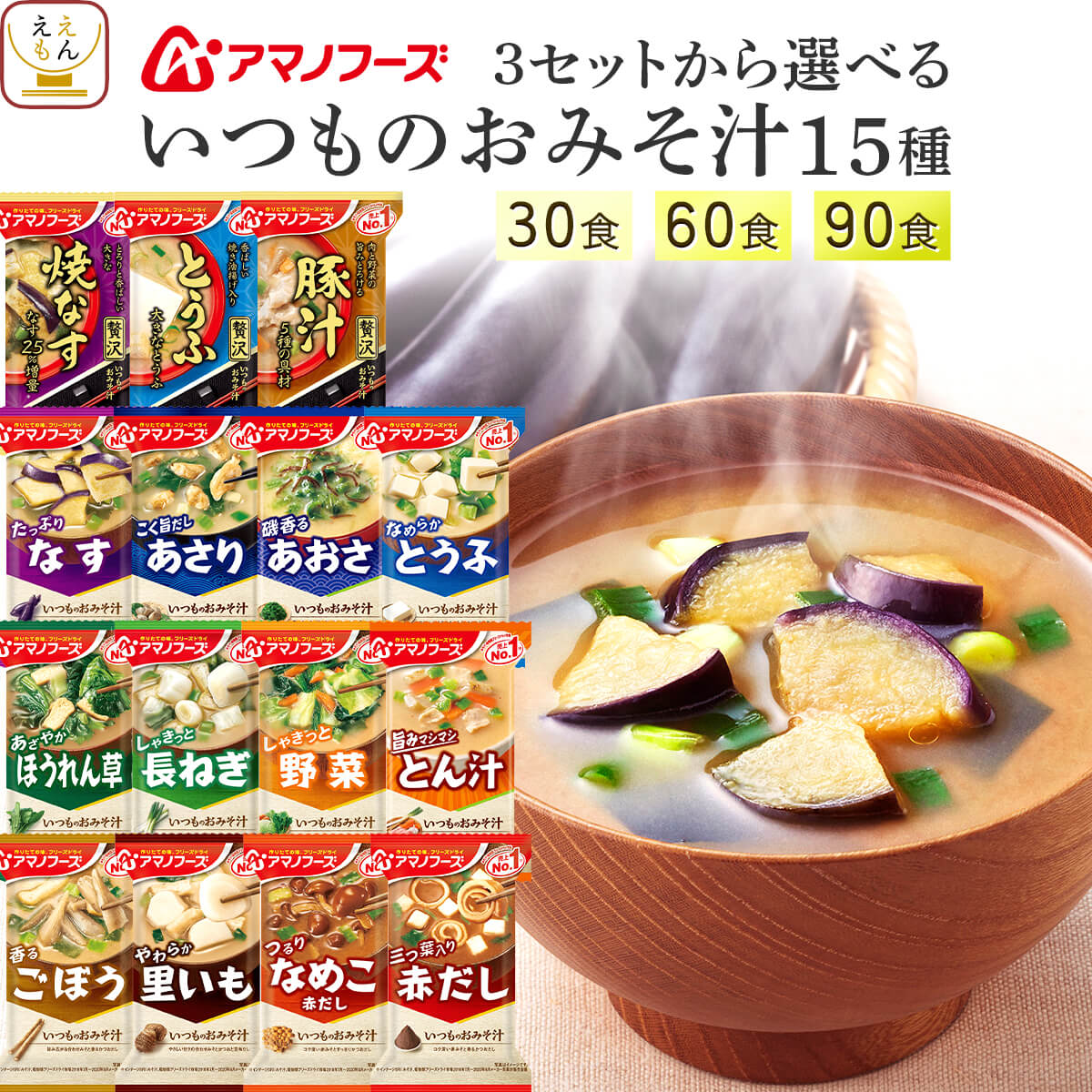 アマノフーズ フリーズドライ 味噌汁 いつものおみそ汁 15種30食 60食 90食 から 選べる 詰め合わせ セット 【 送料無料 北海道沖縄以外】 インスタント 食品 即席 みそ汁 味噌汁の具 なす 豚汁 備蓄 常温 内祝い お返し お礼 ギフト