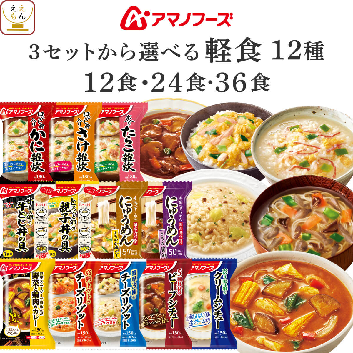 アマノフーズ フリーズドライ 軽食 12食 24食 36食 から 選べる 惣菜 詰め合わせ セット 【 送料無料 北海道沖縄以外】 インスタント 食品 雑炊 リゾット にゅうめん 丼の具 カレー シチュー 仕送り ご飯 内祝い お返し お礼 ギフト