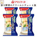母の日 アマノフーズ フリーズドライ シチュー 彩り 野菜 の クリームシチュー 4食 詰め合わせ 惣菜 インスタント 即席 洋食 おかず 洋風惣菜 食べ物 仕...