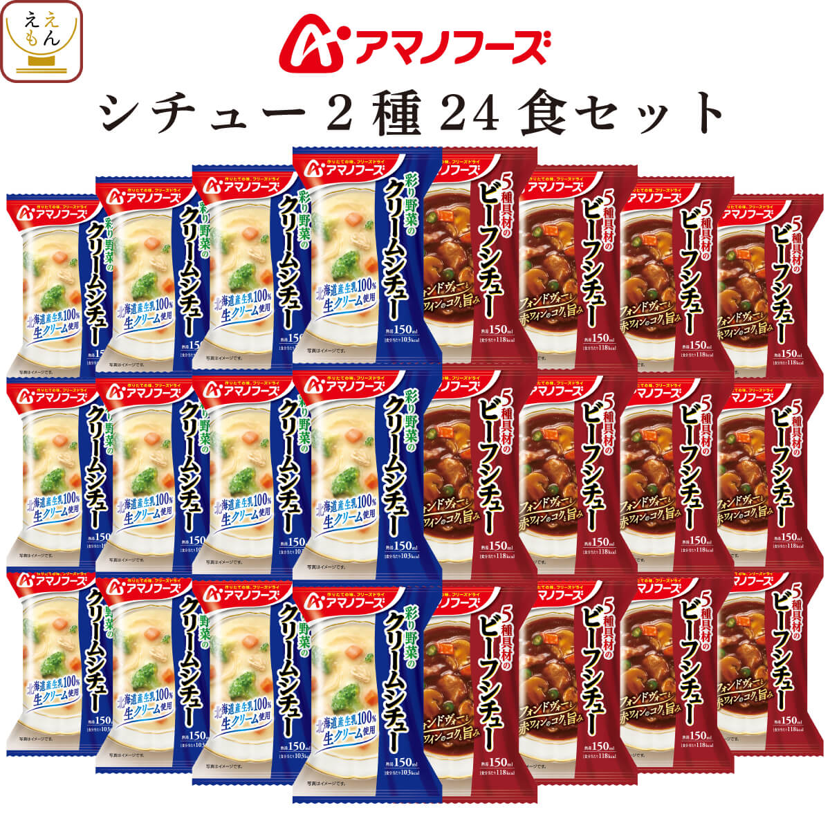 アマノフーズ フリーズドライ シチュー 2種24食 詰め合わせ セット 【 送料無料 沖縄以外】 インスタント食品 ビーフシチュー クリームシチュー 常温保存 即席 洋風惣菜 洋食 パン ご飯のお供 …