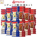 アマノフーズ フリーズドライ シチュー 2種36食 詰め合わせ セット 【 送料無料 】 インスタント食品 ビーフシチュー クリームシチュー 常温保存 即席 洋...