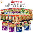 お中元 アマノフーズ フリーズドライ 味噌汁 素朴な素材で味噌を味わう 14種44食 詰め合わせ セット 【 送料無料 沖縄以外】 インスタント食品 即席みそ汁 いつものおみそ汁 お味噌汁 常温保存 ご飯のお供 非常食 敬老の日 2025 お礼 ギフト