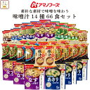 アマノフーズ フリーズドライ 味噌汁 素朴な素材で味噌を味わう 14種66食 詰め合わせ セット 【 送料無料 沖縄以外】 インスタント食品 即席みそ汁 いつも...