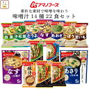 母の日 アマノフーズ フリーズドライ 味噌汁 素朴な素材で味噌を味わう 14種22食 詰め合わせ セット 【 送料無料 北海道沖縄以外】 インスタント 食品 即...