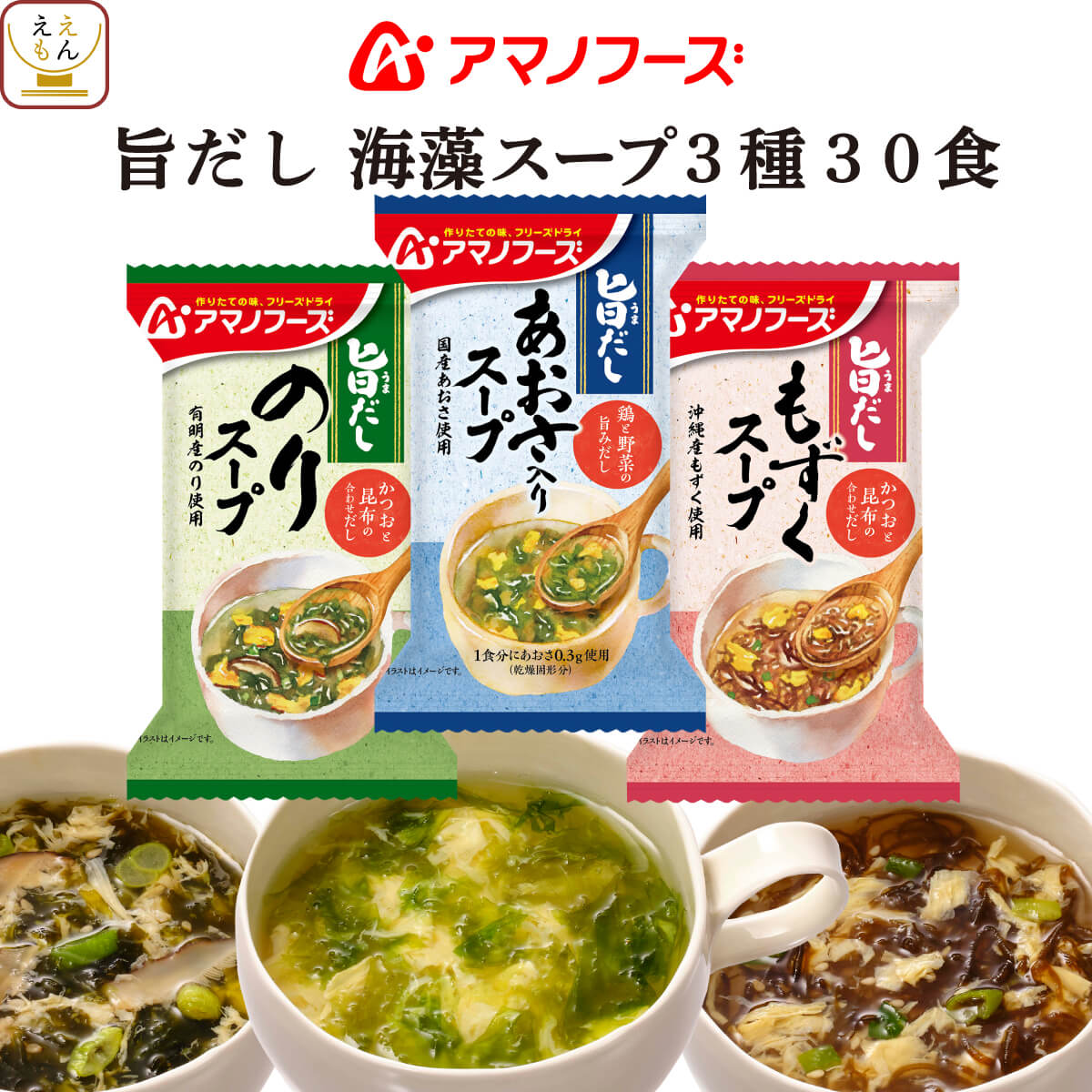 アマノフーズ フリーズドライ 旨だし 海藻 スープ 3種30食 詰め合わせ セット  インスタント 食品 常温保存 即席スープ 国産 あおさ もずく 海苔 和食 父の日 2024 内祝い ギフト