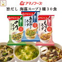 母の日 アマノフーズ フリーズドライ 旨だし 海藻 スープ 3種30食 詰め合わせ セット 【 送料無料 北海道沖縄以外】 インスタント 食品 常温保存 即席ス...
