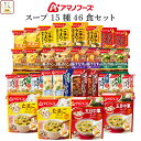敬老の日 アマノフーズ フリーズドライ スープ シチュー 15種46食 詰め合わせ セット 【 送料無料 沖縄以外】 インスタント 食品 洋風 和風 即席スープ...