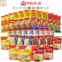 アマノフーズ フリーズドライ スープ シチュー 15種69食 詰め合わせ セット 【 送料無料 】 インスタント 食品 洋風 和風 即席スープ ビーフシチュー クリームシチュー 常温保存 まとめ買い 備蓄 保存食 お中元 2025 敬老の日 暑中見舞い