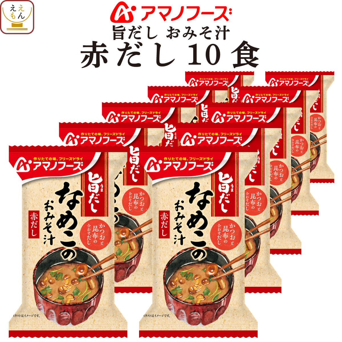 アマノフーズ フリーズドライ 味噌汁 旨だし おみそ汁 なめこ 赤だし 10食 詰め合わせ インスタント 食品 即席みそ汁 常温保存 備蓄 防災 非常食 保存食 自宅用 業務用 まとめ買い 父の日 2024 内祝い ギフト