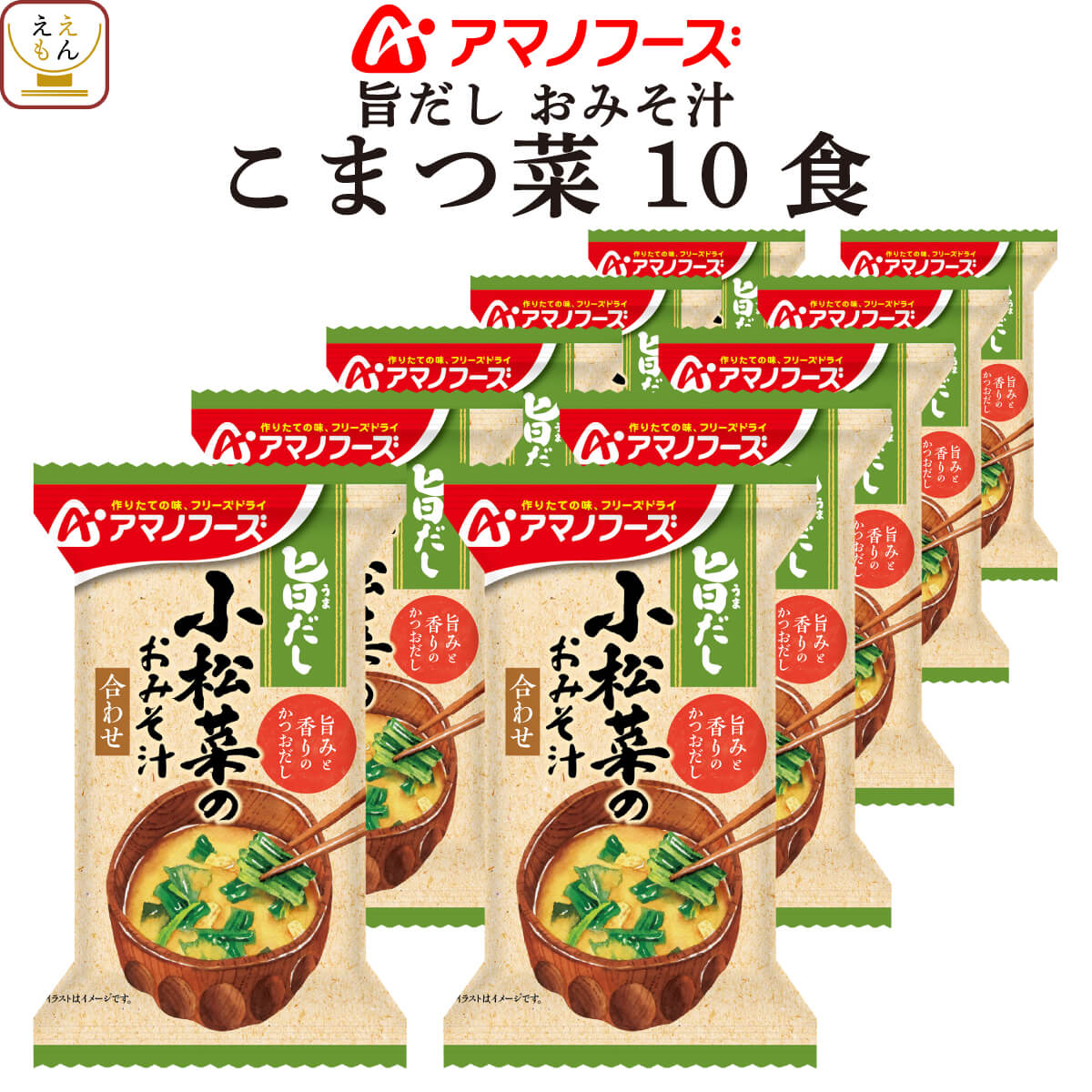 アマノフーズ フリーズドライ 味噌汁 旨だし おみそ汁 小松菜 10食 詰め合わせ インスタント 食品 即席みそ汁 常温保存 合わせ 味噌 備蓄 防災 非常食 保存食 自宅用 業務用 まとめ買い 父の日 2024 内祝い ギフト