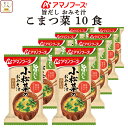 母の日 アマノフーズ フリーズドライ 味噌汁 旨だし おみそ汁 小松菜 10食 詰め合わせ インスタント 食品 即席みそ汁 常温保存 合わせ 味噌 備蓄 防災 ...